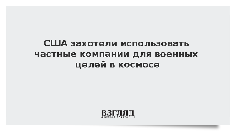 США захотели использовать частные компании для военных целей в космосе