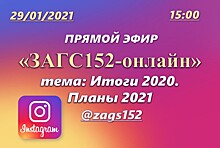 Руководитель регионального управления ЗАГС проведет прямой эфир в Instagram