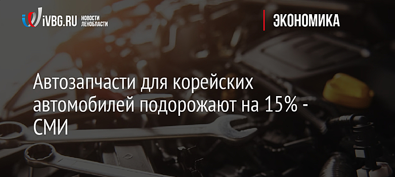 Автозапчасти для корейских автомобилей подорожают на 15% - СМИ