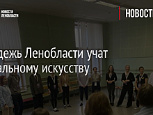 Молодежь Ленобласти учат театральному искусству