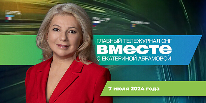 Шанхайская десятка, опасная погода в СНГ, 80-летие освобождения Беларуси