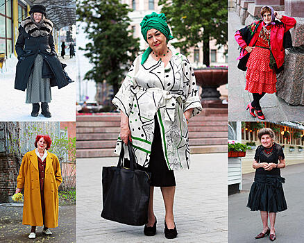 Несмотря ни на что: стильные пенсионеры России