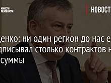 Дрозденко: ни один регион до нас еще не подписывал столько контрактов на такие суммы