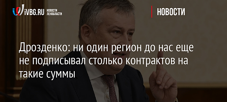 Дрозденко: ни один регион до нас еще не подписывал столько контрактов на такие суммы