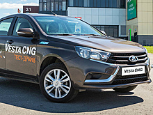 АВТОВАЗ продал 3 тысячи газовых автомобилей LADA Vesta