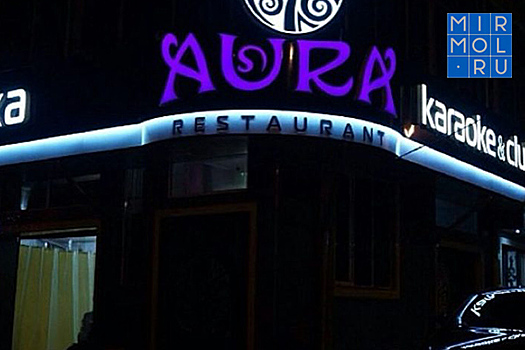 В Махачкале суд закрыл и оштрафовал ночной клуб AURA