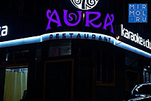 В Махачкале суд закрыл и оштрафовал ночной клуб AURA