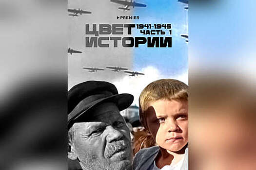 Вышел трейлер "Цвета истории" с первой хроникой Великой отечественной войны в цвете