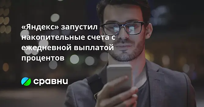 «Яндекс» запустил накопительные счета с ежедневной выплатой процентов