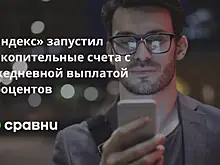«Яндекс» запустил накопительные счета с ежедневной выплатой процентов