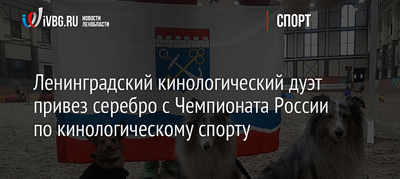 Ленинградский кинологический дуэт привез серебро с Чемпионата России по кинологическому спорту