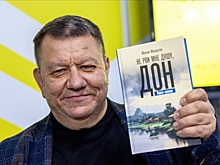 На Книжной ярмарке представили книгу обозревателя "РГ" "Не рви мне душу, Дон"