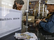 Курянам объяснили, когда выплатят пенсию