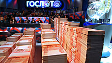 Житель Новосибирска выиграл в лотерею 300 миллионов