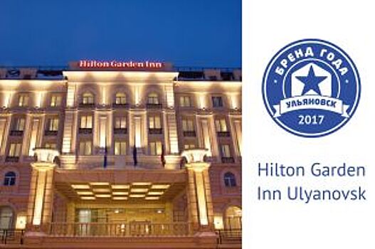 Представляем участника конкурса «Бренд года»: Hilton Garden Inn Ulyanovsk