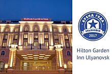 Представляем участника конкурса «Бренд года»: Hilton Garden Inn Ulyanovsk