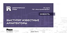 Известные архитекторы выступят на Девелоперской среды 30 марта