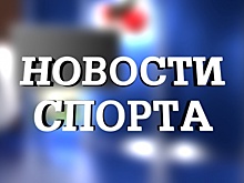 Новости омского спорта