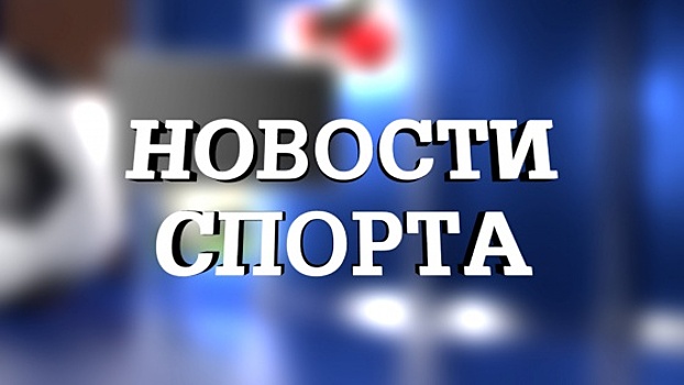 Новости омского спорта