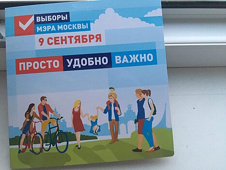 Сотрудники МФЦ начали поквартирный обход, информируя москвичей о выборах мэра