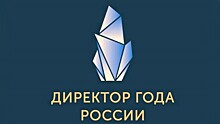 Стартовал приём заявок на конкурс «Директор года России»