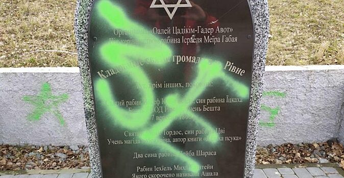Зеленскому напомнили о еврейском происхождении, осквернив памятник в Ровно