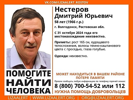 В Волгодонске разыскивают 58-летнего Дмитрия Нестерова