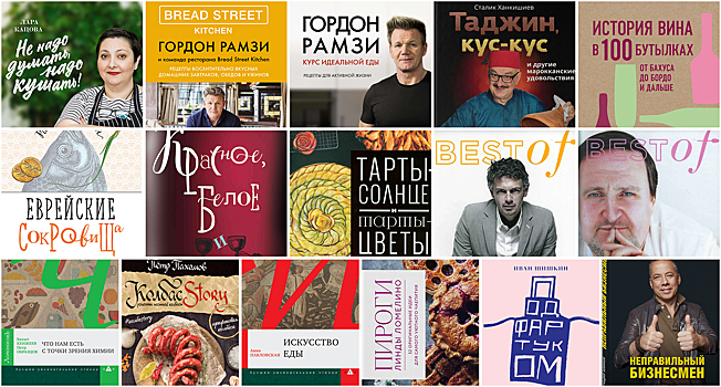 13 книг про еду на non/fiction-2018