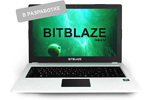 Российский ноутбук на процессоре "Байкал-М" готов к предсерийному производству