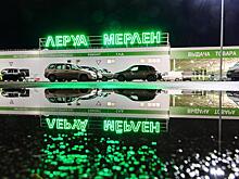 Французская компания Leroy Merlin решила продать свои магазины в России
