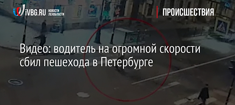 Видео: водитель на огромной скорости сбил пешехода в Петербурге