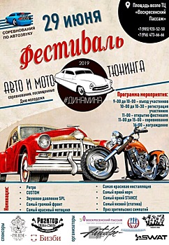 Фестиваль авто и мото тюнинга пройдет в Наро-Фоминске 29 июня