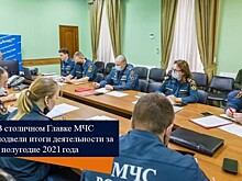В столичном Главке МЧС подвели итоги деятельности за I полугодие 2021 года