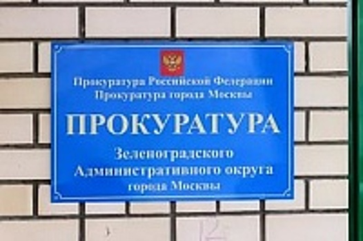 Прокуратурой Зеленоградского административного округа г. Москвы утверждено обвинительное заключение по уголовному делу