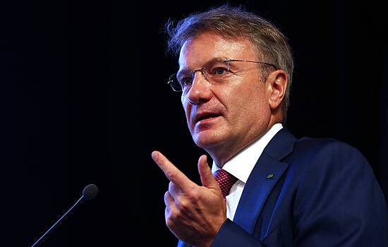 Греф озвучил прогноз экономики РФ на 2023 год