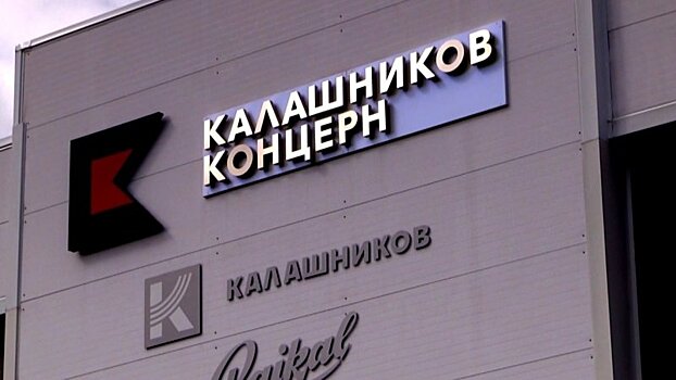 Концерн «Калашников» завершил сделку по покупке КМЗ