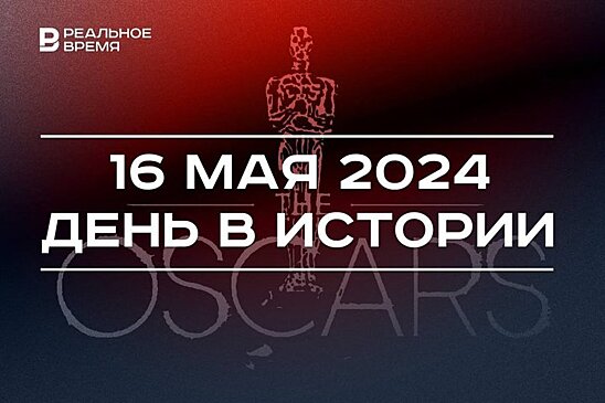 День в истории 16 мая: День света, смерть Галии Кайбицкой, первое вручение "Оскара"