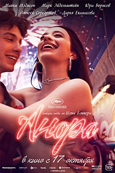 Американский фильм "Анора" в прокате с 17 октября