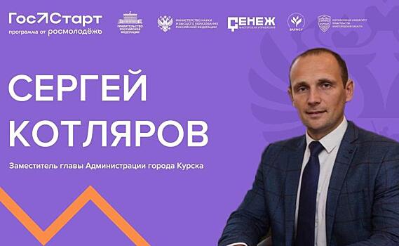 Замглавы администрации Курска Сергей Котляров встретится с молодежью