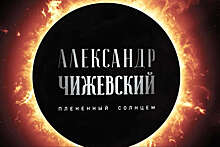 Фильм об ученом Чижевском получил Гран-при кинофестиваля "Циолковский"