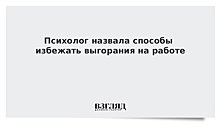 Психолог назвала способы избежать выгорания на работе