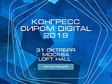 Первый Конгресс ОИРОМ Digital: о будущем индустрии маркетинговых исследований в цифровом мире