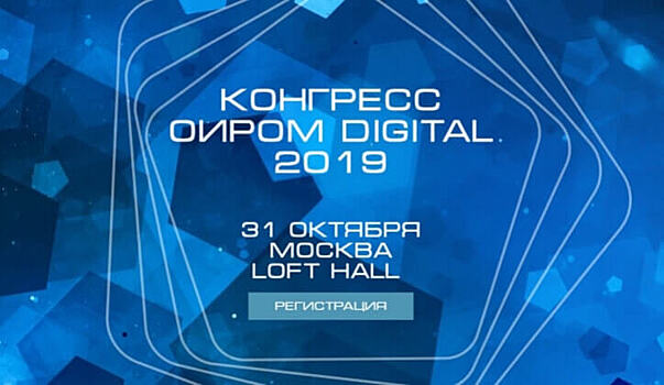 Первый Конгресс ОИРОМ Digital: о будущем индустрии маркетинговых исследований в цифровом мире