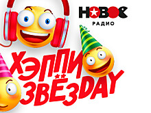 «Хэппи Звёздэй»: день рождения мечты для слушателей «Нового Радио»