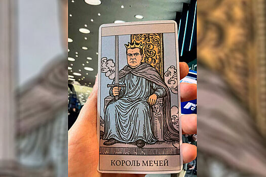 На ПМЭФ заметили карты Таро с Медведевым, Лавровым и Набиуллиной