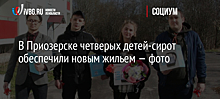 В Приозерске четверых детей-сирот обеспечили новым жильем — фото