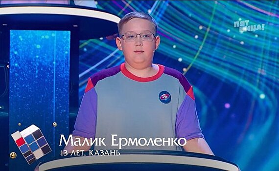 13-летний школьник из Казани Малик Ермоленко стал участником интеллектуального шоу "Умнее всех"
