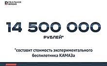 Стоимость экспериментального беспилотника КАМАЗ составит 14,5 млн рублей — это много или мало?
