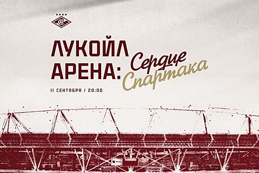Звезды «Спартака» сыграют в честь 10-летия стадиона