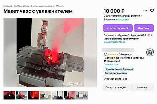 Объявление о продаже увлажнителя в виде Чернобыльской АЭС появилось в сети